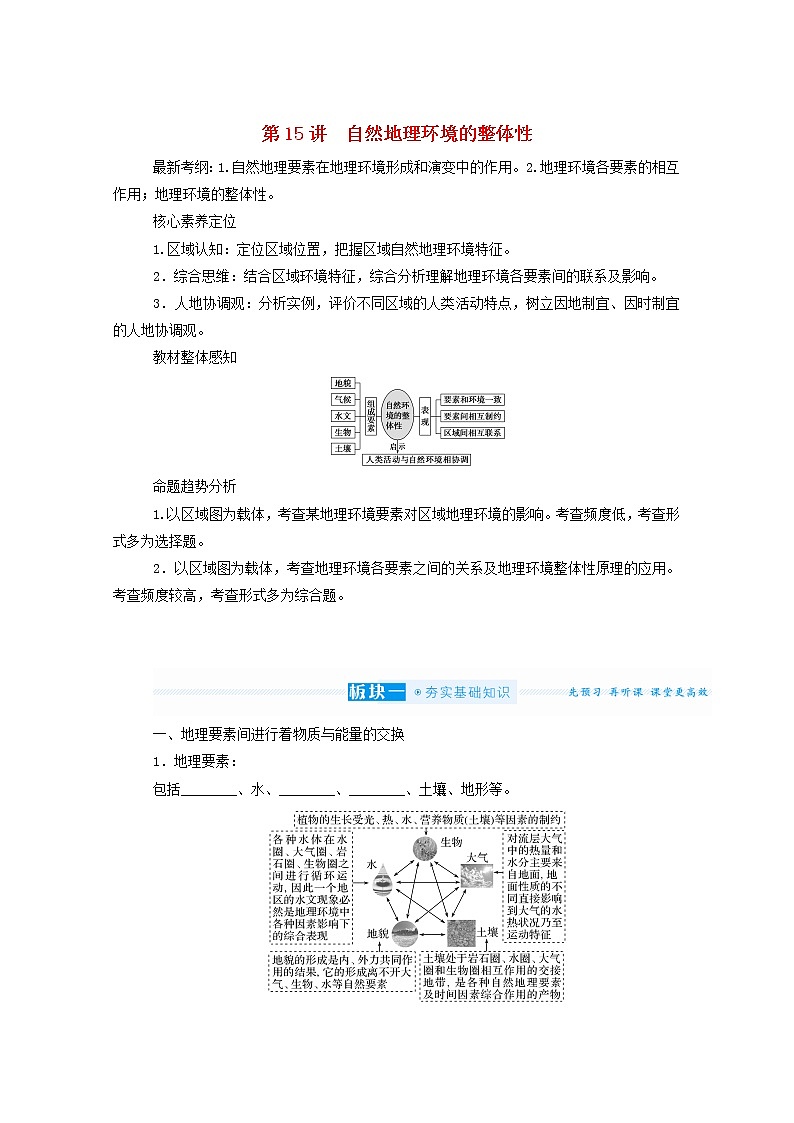 统考版2022届高考地理一轮复习第15讲自然地理环境的整体性学案第1页