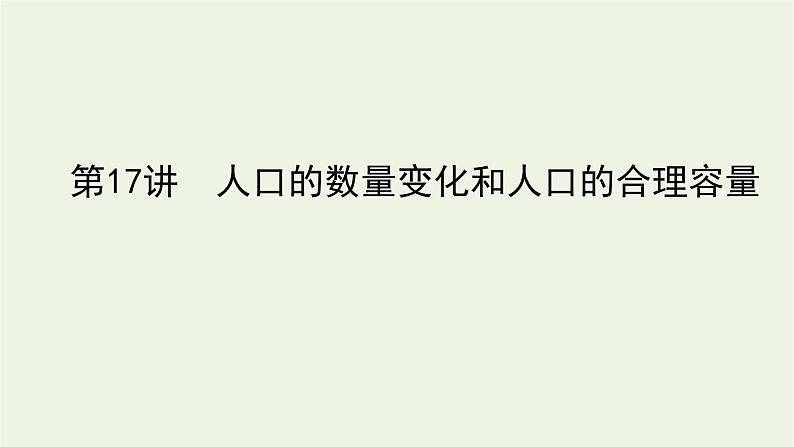 统考版2022届高考地理一轮复习第17讲人口的数量变化和人口的合理容量课件第1页