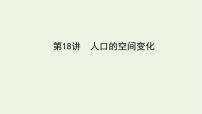 统考版2022届高考地理一轮复习第18讲人口的空间变化课件+学案