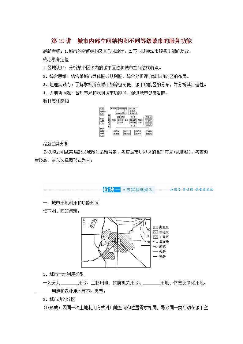 统考版2022届高考地理一轮复习第19讲城市内部空间结构和不同等级城市的服务功能学案第1页