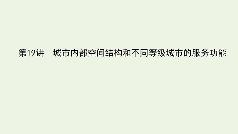 统考版2022届高考地理一轮复习第19讲城市内部空间结构和不同等级城市的服务功能课件+学案01