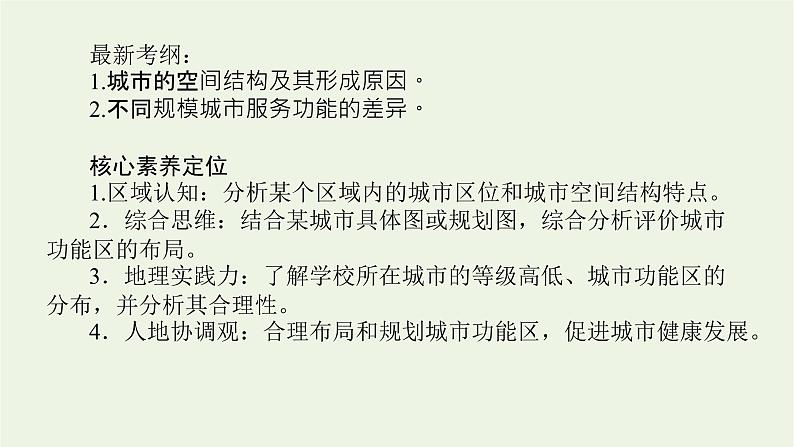 统考版2022届高考地理一轮复习第19讲城市内部空间结构和不同等级城市的服务功能课件+学案02