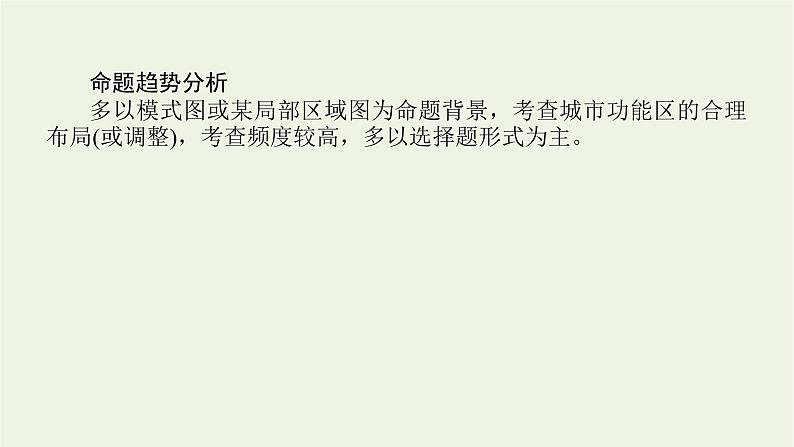 统考版2022届高考地理一轮复习第19讲城市内部空间结构和不同等级城市的服务功能课件+学案04