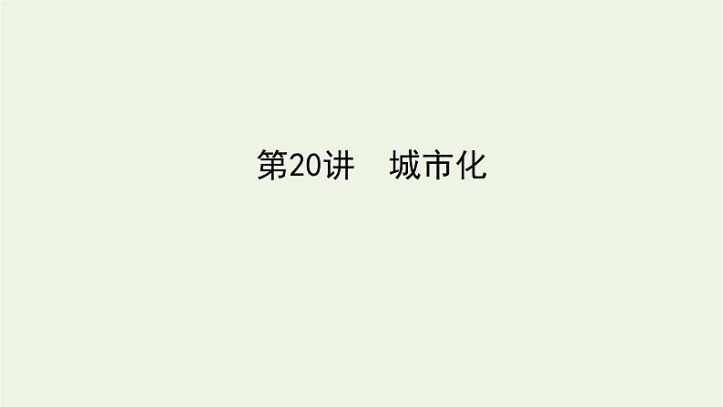 统考版2022届高考地理一轮复习第20讲城市化课件+学案01