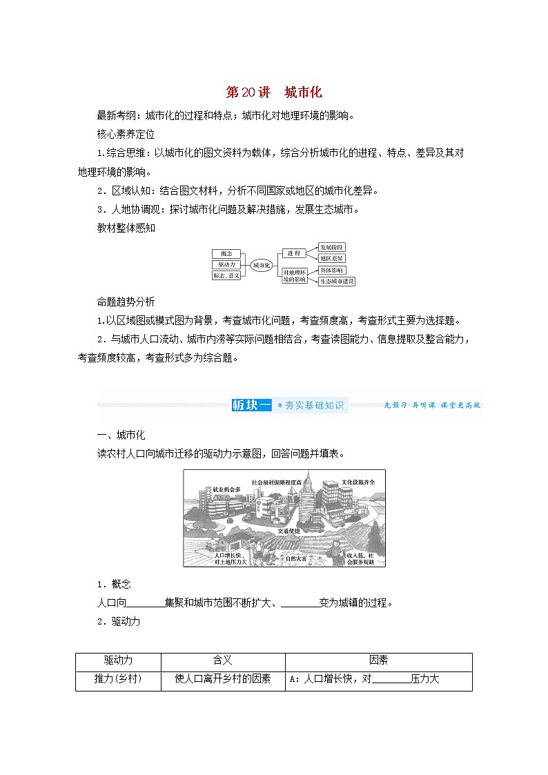 统考版2022届高考地理一轮复习第20讲城市化课件+学案01