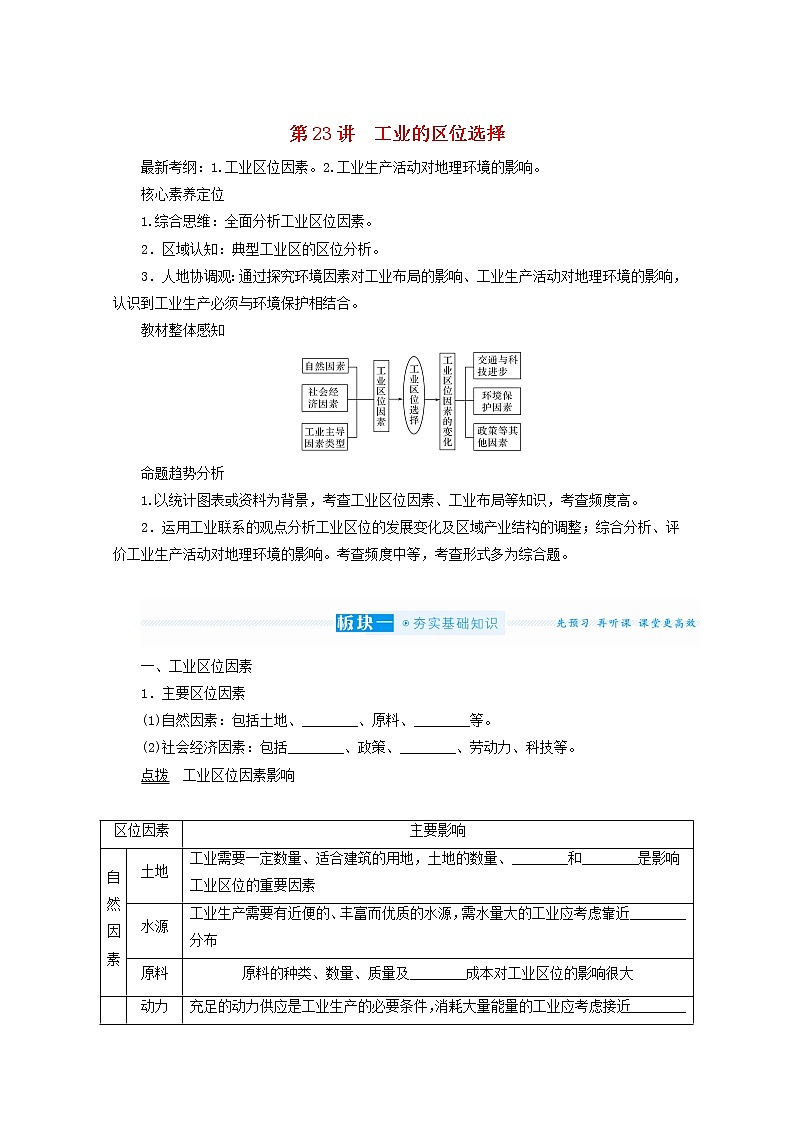 统考版2022届高考地理一轮复习第23讲工业的区位选择学案第1页