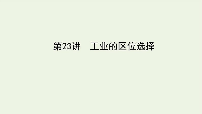 统考版2022届高考地理一轮复习第23讲工业的区位选择课件+学案01