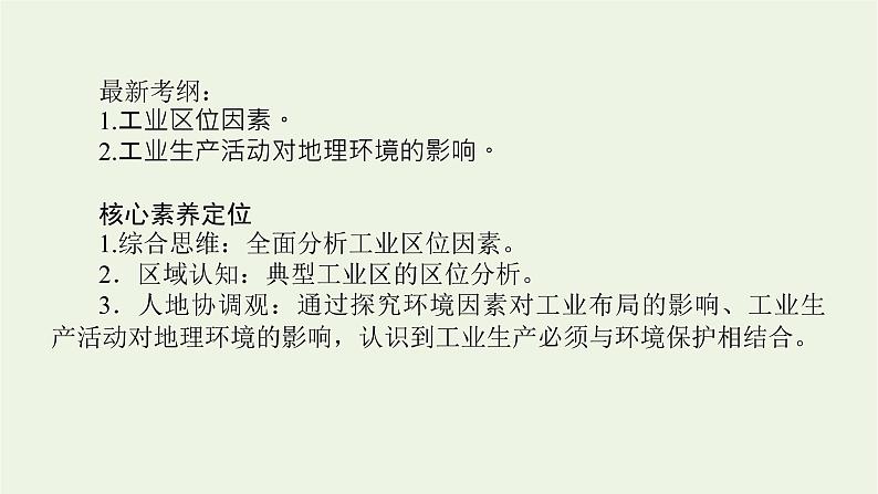 统考版2022届高考地理一轮复习第23讲工业的区位选择课件+学案02