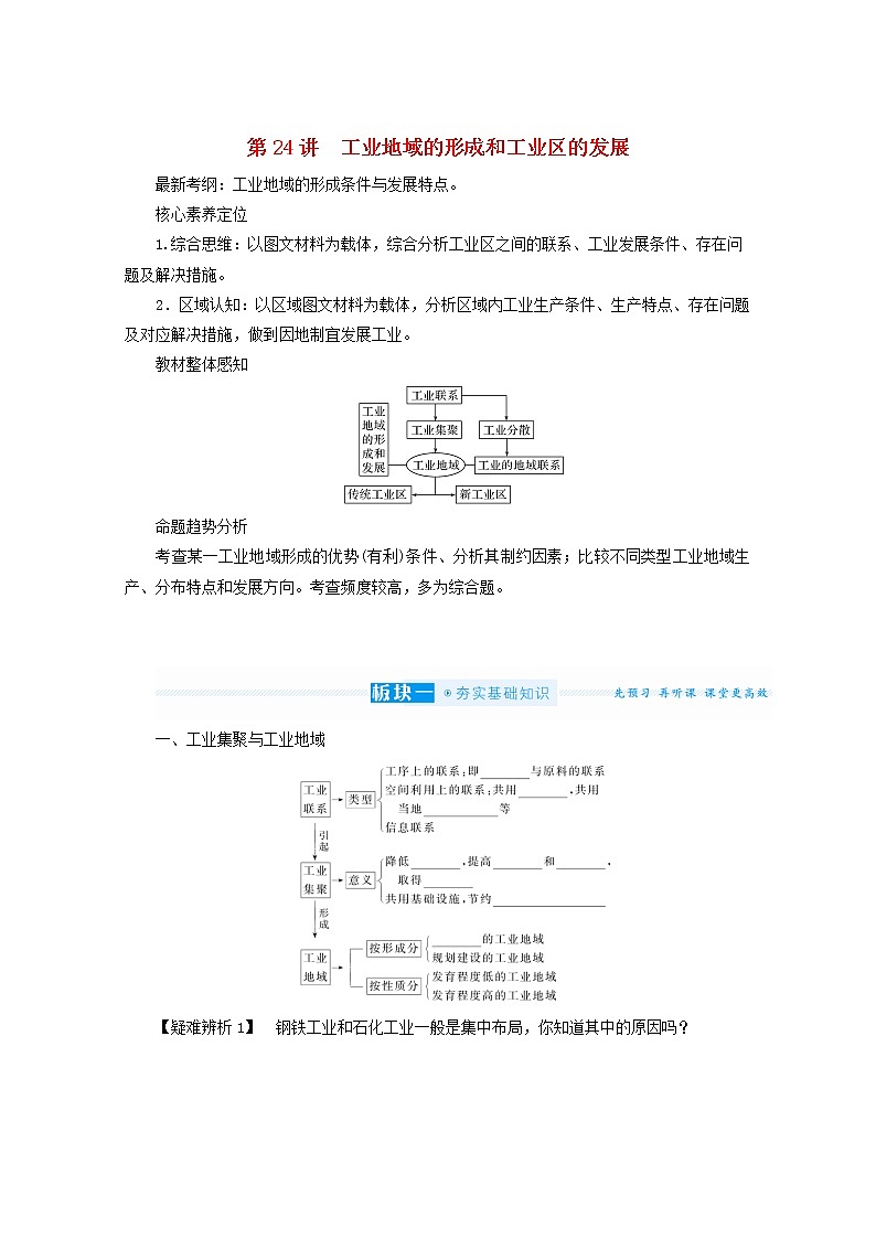 统考版2022届高考地理一轮复习第24讲工业地域的形成和工业区的发展学案第1页