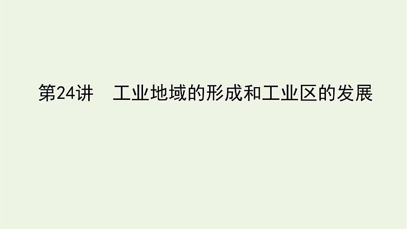 统考版2022届高考地理一轮复习第24讲工业地域的形成和工业区的发展课件第1页