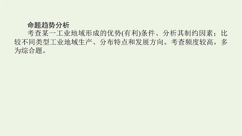 统考版2022届高考地理一轮复习第24讲工业地域的形成和工业区的发展课件第4页