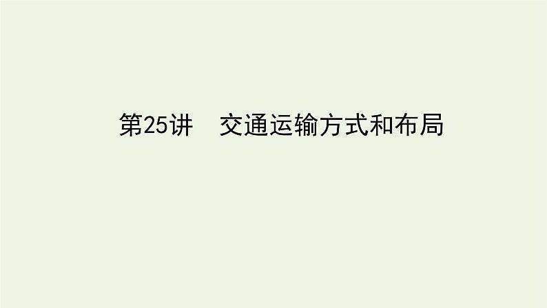 统考版2022届高考地理一轮复习第25讲交通运输方式和布局课件第1页