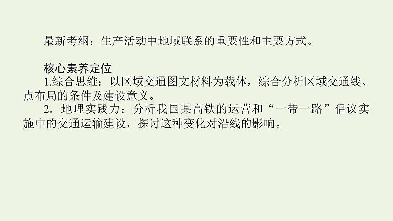 统考版2022届高考地理一轮复习第25讲交通运输方式和布局课件第2页