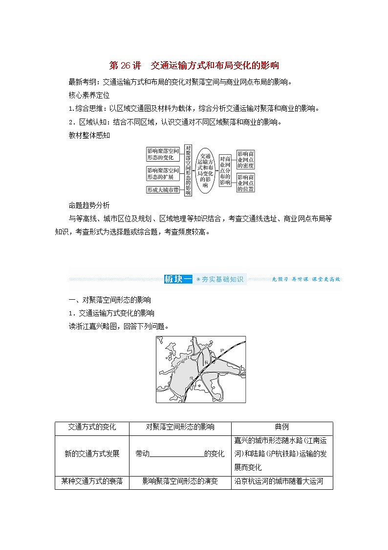 统考版2022届高考地理一轮复习第26讲交通运输方式和布局变化的影响课件+学案01
