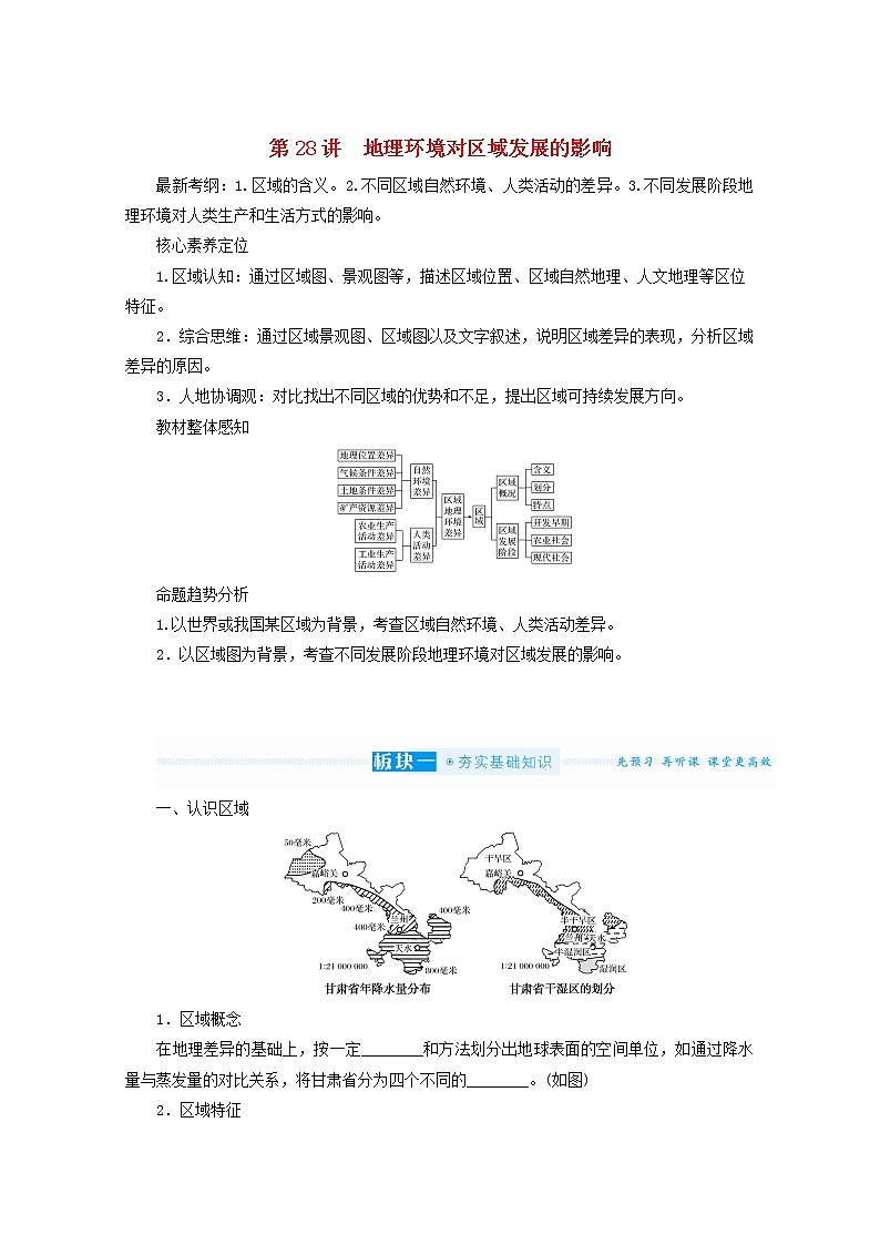 统考版2022届高考地理一轮复习第28讲地理环境对区域发展的影响学案第1页