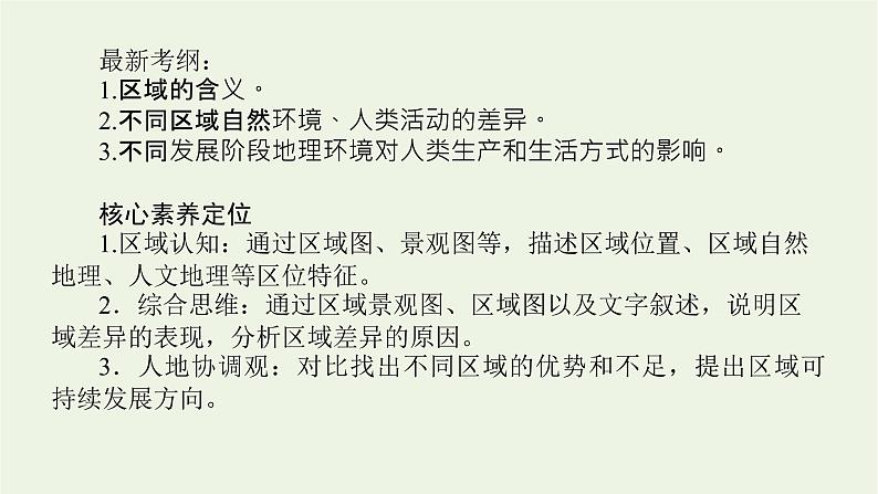 统考版2022届高考地理一轮复习第28讲地理环境对区域发展的影响课件+学案02