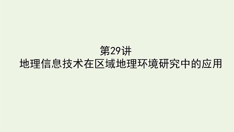 统考版2022届高考地理一轮复习第29讲地理信息技术在区域地理环境研究中的应用课件第1页