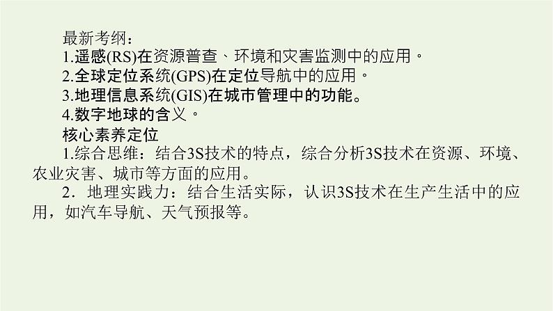 统考版2022届高考地理一轮复习第29讲地理信息技术在区域地理环境研究中的应用课件第2页