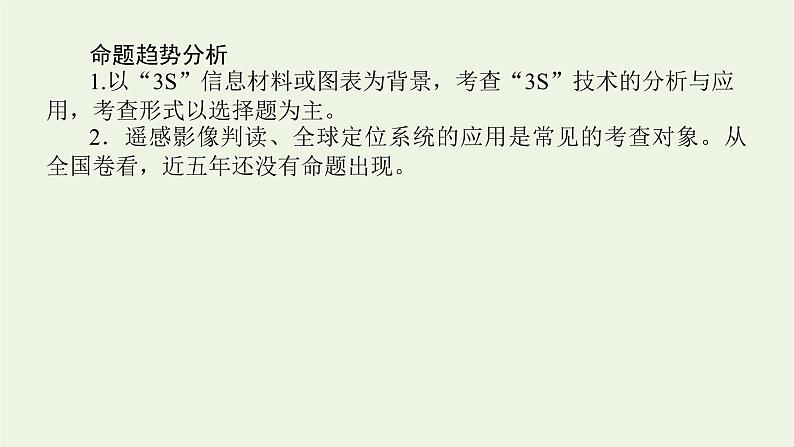 统考版2022届高考地理一轮复习第29讲地理信息技术在区域地理环境研究中的应用课件第4页