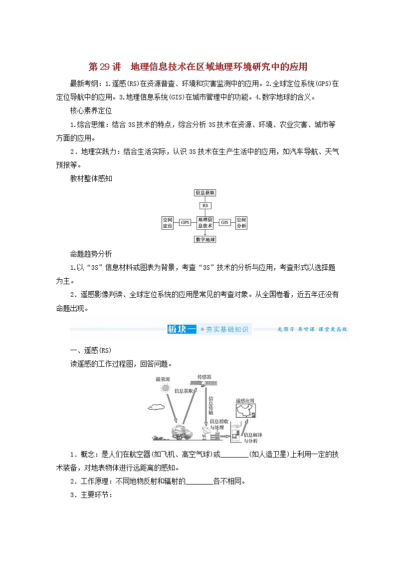 统考版2022届高考地理一轮复习第29讲地理信息技术在区域地理环境研究中的应用学案第1页