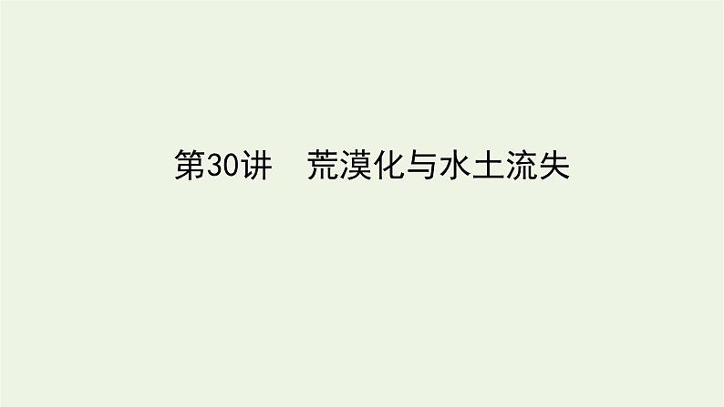 统考版2022届高考地理一轮复习第30讲荒漠化与水土流失课件第1页