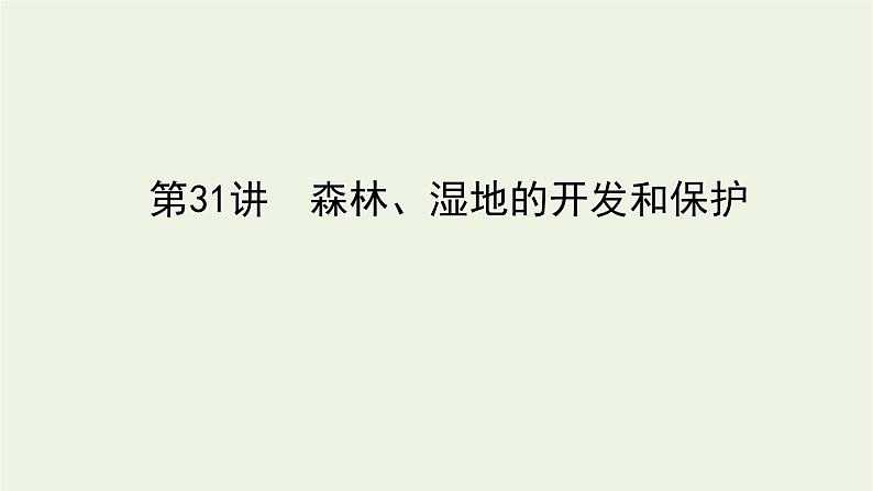 统考版2022届高考地理一轮复习第31讲森林湿地的开发和保护课件第1页