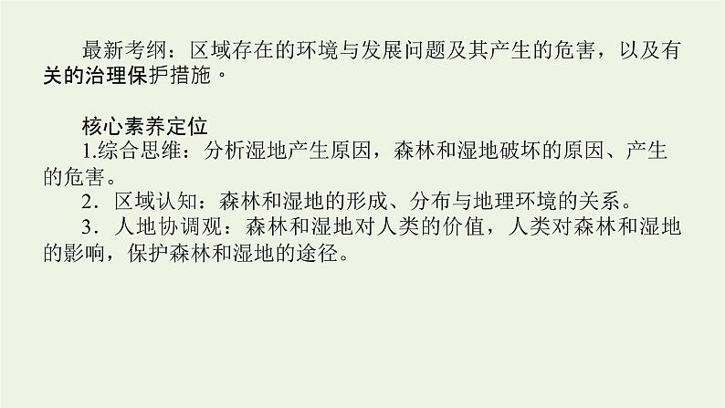 统考版2022届高考地理一轮复习第31讲森林湿地的开发和保护课件第2页