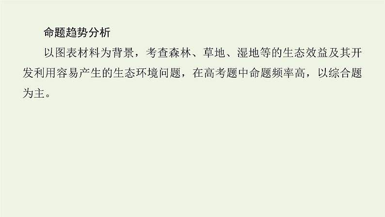 统考版2022届高考地理一轮复习第31讲森林湿地的开发和保护课件第4页