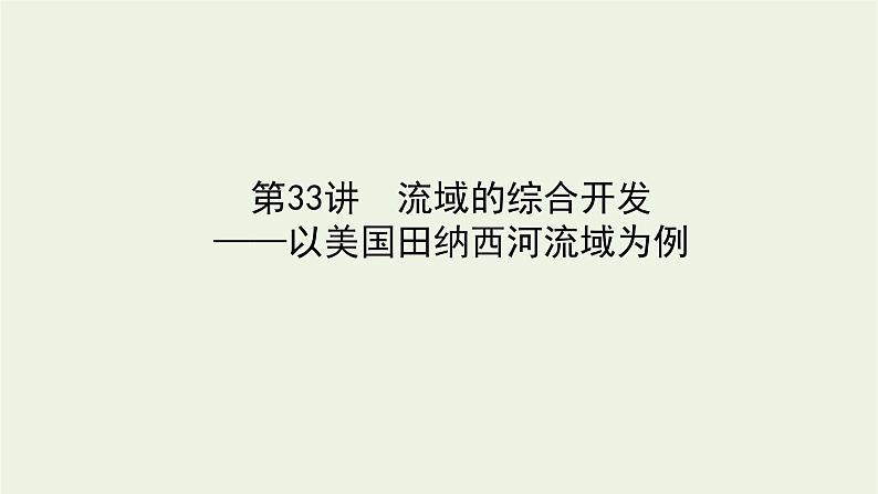 统考版2022届高考地理一轮复习第33讲流域的综合开发__以美国田纳西河流域为例课件第1页