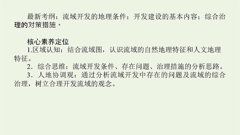 统考版2022届高考地理一轮复习第33讲流域的综合开发__以美国田纳西河流域为例课件第2页