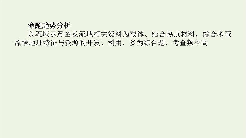 统考版2022届高考地理一轮复习第33讲流域的综合开发__以美国田纳西河流域为例课件第4页