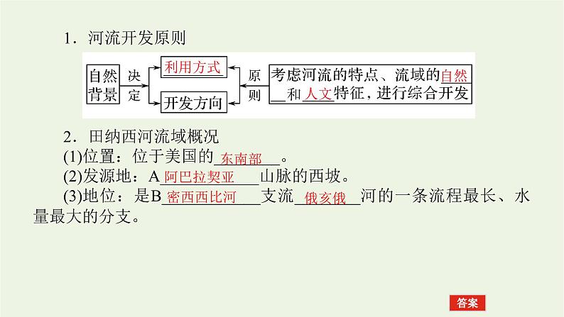 统考版2022届高考地理一轮复习第33讲流域的综合开发__以美国田纳西河流域为例课件第8页