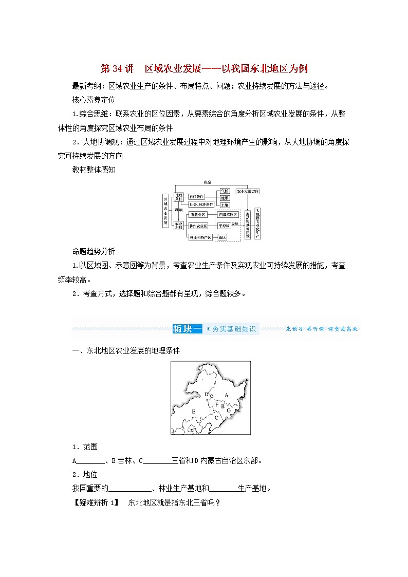 统考版2022届高考地理一轮复习第34讲区域农业发展__以我国东北地区为例课件+学案01