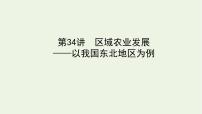 统考版2022届高考地理一轮复习第34讲区域农业发展__以我国东北地区为例课件+学案