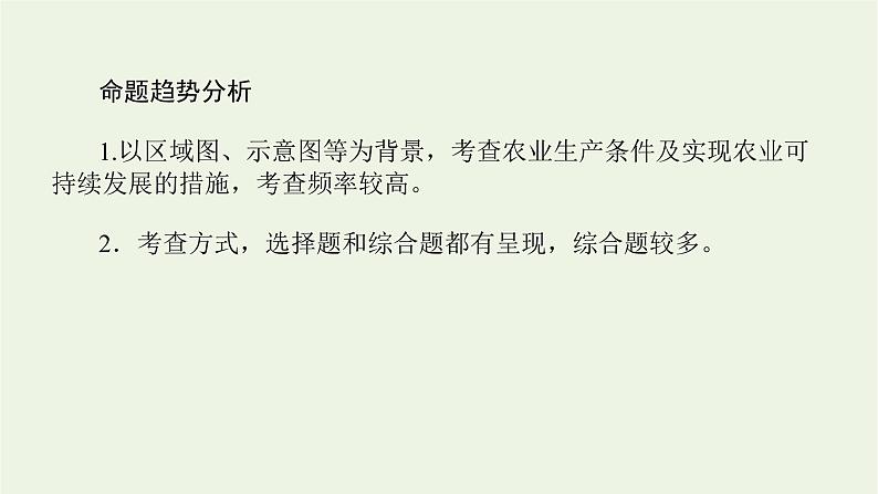 统考版2022届高考地理一轮复习第34讲区域农业发展__以我国东北地区为例课件+学案04