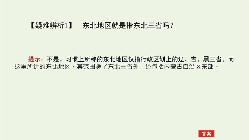 统考版2022届高考地理一轮复习第34讲区域农业发展__以我国东北地区为例课件+学案08