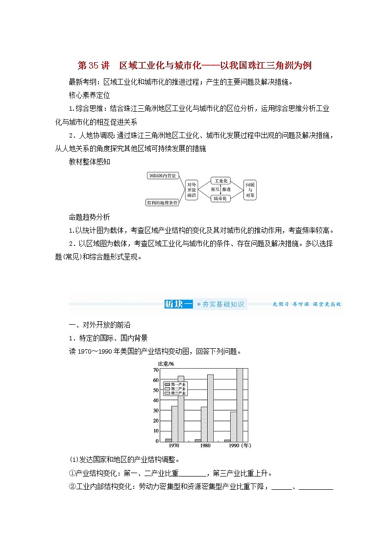 统考版2022届高考地理一轮复习第35讲区域工业化与城市化__以我国珠江三角洲为例学案第1页