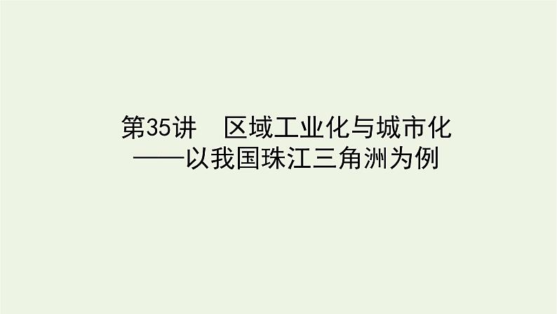 统考版2022届高考地理一轮复习第35讲区域工业化与城市化__以我国珠江三角洲为例课件+学案01