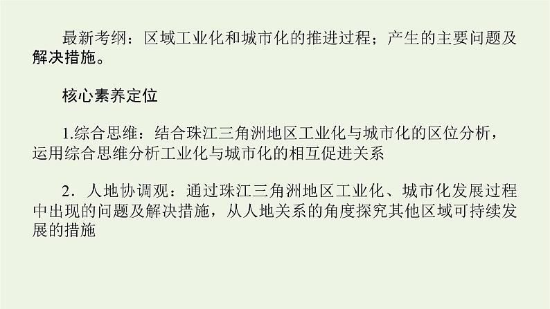 统考版2022届高考地理一轮复习第35讲区域工业化与城市化__以我国珠江三角洲为例课件+学案02