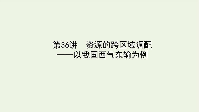 统考版2022届高考地理一轮复习第36讲资源的跨区域调配__以我国西气东输为例课件+学案01