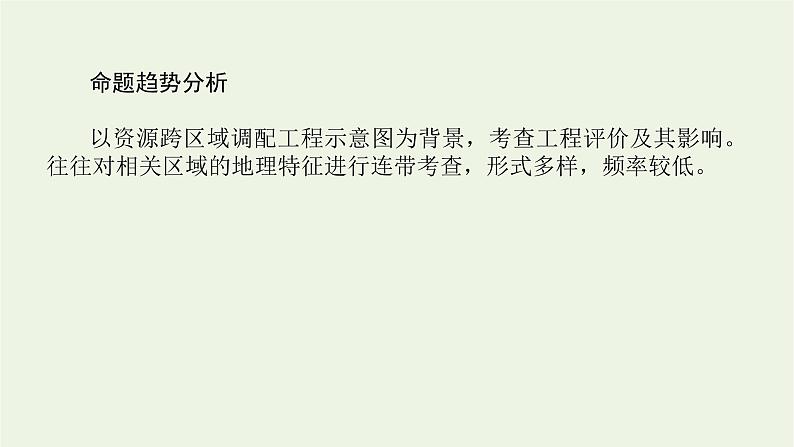 统考版2022届高考地理一轮复习第36讲资源的跨区域调配__以我国西气东输为例课件+学案04