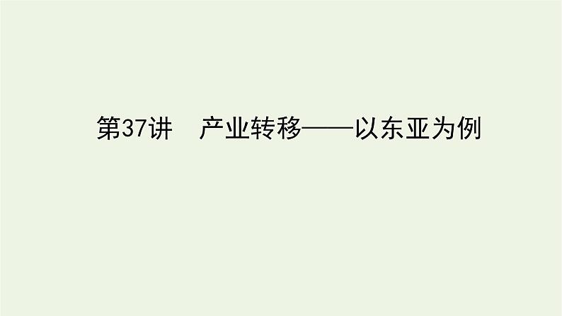 统考版2022届高考地理一轮复习第37讲产业转移__以东亚为例课件+学案01