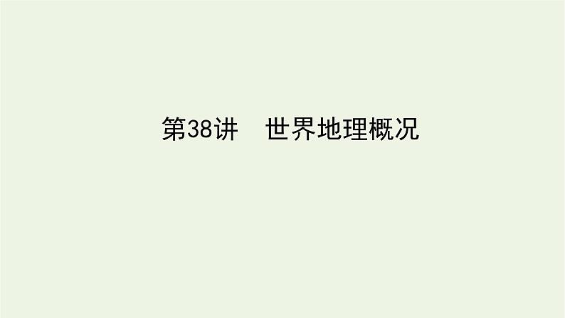 统考版2022届高考地理一轮复习第38讲世界地理概况课件+学案01