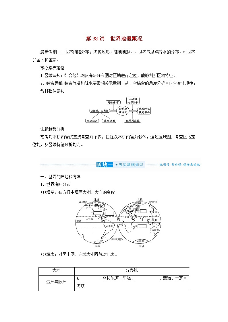 统考版2022届高考地理一轮复习第38讲世界地理概况课件+学案01