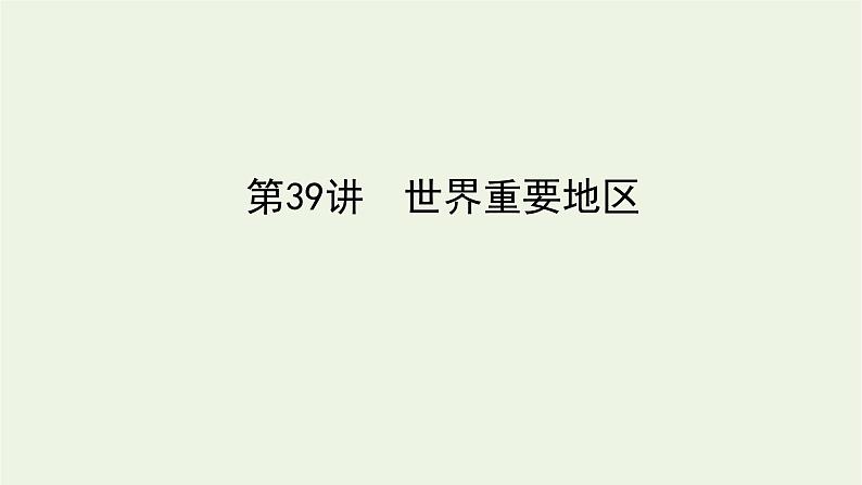 统考版2022届高考地理一轮复习第39讲世界重要地区课件第1页