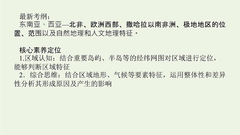 统考版2022届高考地理一轮复习第39讲世界重要地区课件第2页