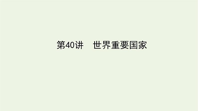 统考版2022届高考地理一轮复习第40讲世界重要国家课件+学案01