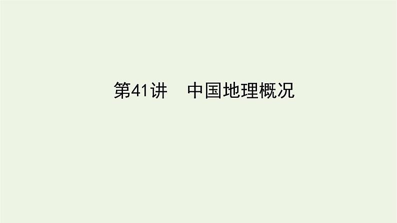 统考版2022届高考地理一轮复习第41讲中国地理概况课件第1页