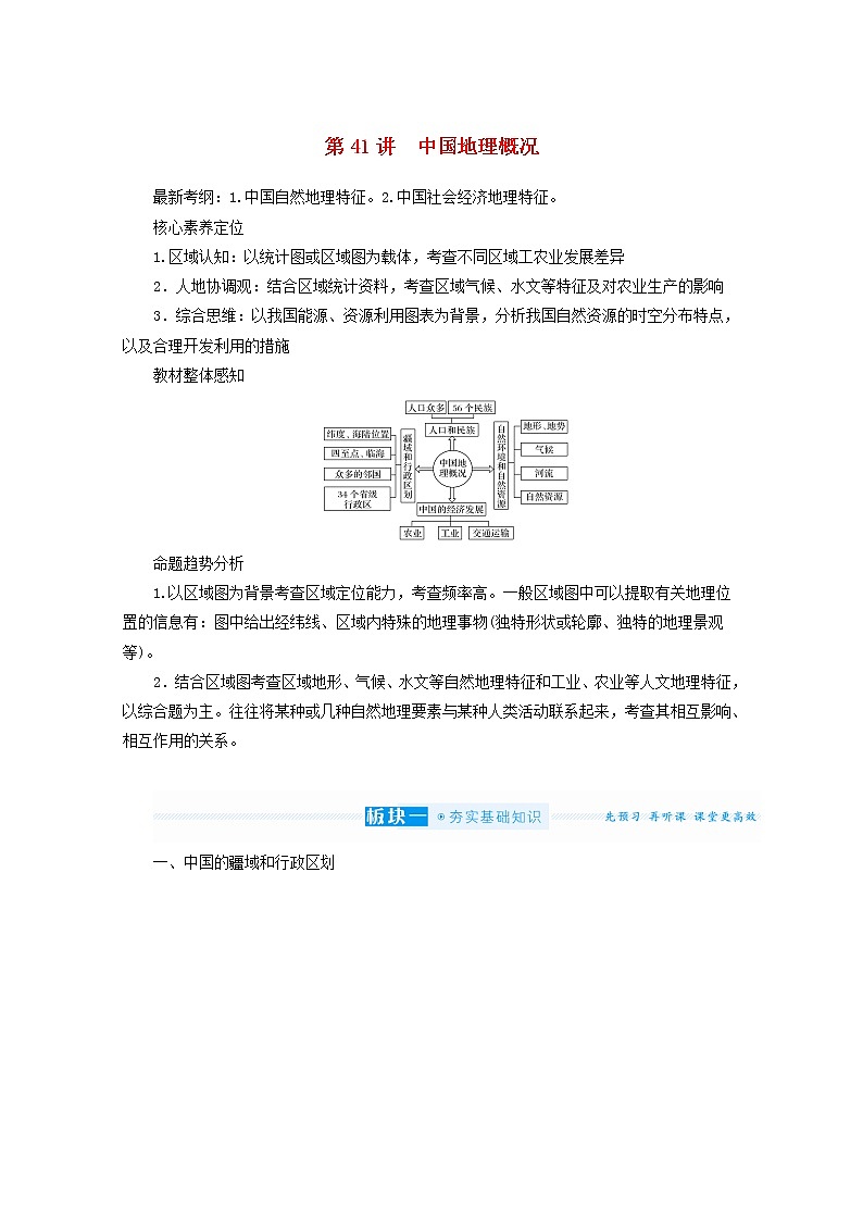 统考版2022届高考地理一轮复习第41讲中国地理概况学案第1页