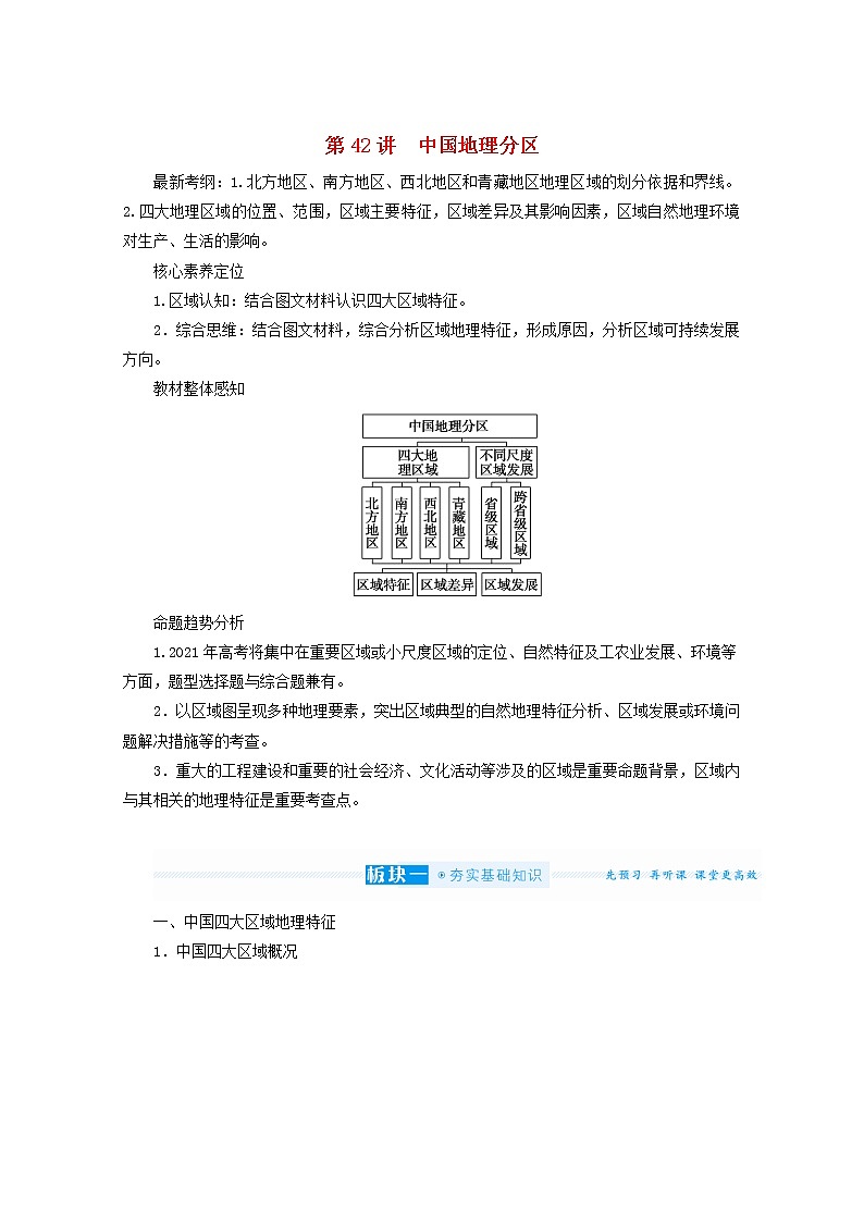 统考版2022届高考地理一轮复习第42讲中国地理分区课件+学案01